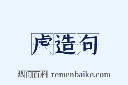 虍造句是什么意思的图片